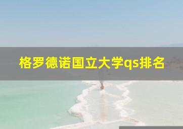 格罗德诺国立大学qs排名