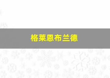 格莱恩布兰德