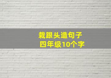 栽跟头造句子四年级10个字