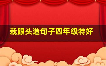 栽跟头造句子四年级特好