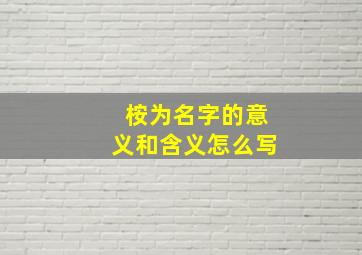 桉为名字的意义和含义怎么写