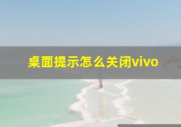 桌面提示怎么关闭vivo