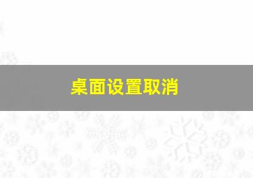 桌面设置取消