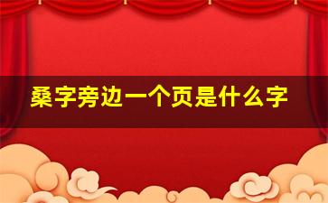 桑字旁边一个页是什么字