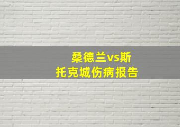 桑德兰vs斯托克城伤病报告