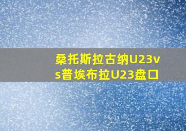 桑托斯拉古纳U23vs普埃布拉U23盘口