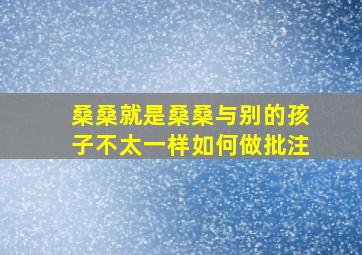 桑桑就是桑桑与别的孩子不太一样如何做批注