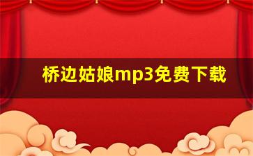 桥边姑娘mp3免费下载