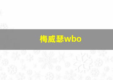 梅威瑟wbo