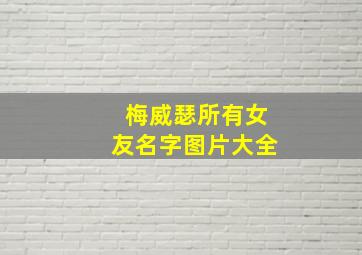 梅威瑟所有女友名字图片大全