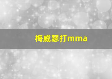 梅威瑟打mma