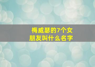 梅威瑟的7个女朋友叫什么名字