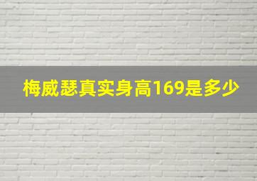 梅威瑟真实身高169是多少