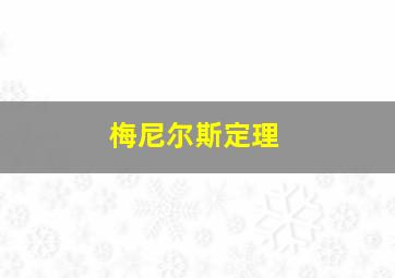 梅尼尔斯定理