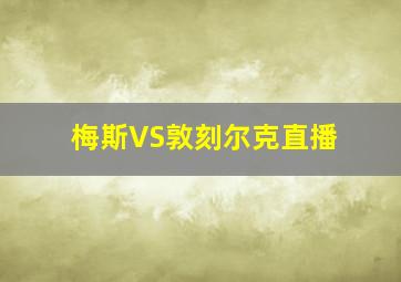 梅斯VS敦刻尔克直播