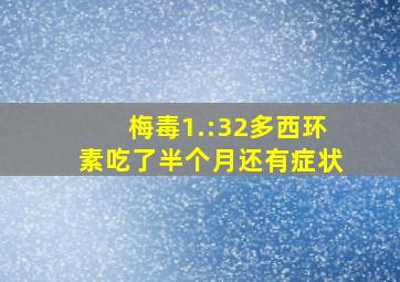 梅毒1.:32多西环素吃了半个月还有症状