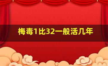 梅毒1比32一般活几年