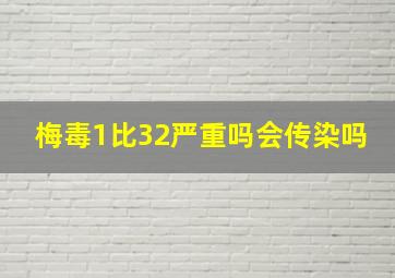 梅毒1比32严重吗会传染吗