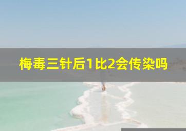 梅毒三针后1比2会传染吗