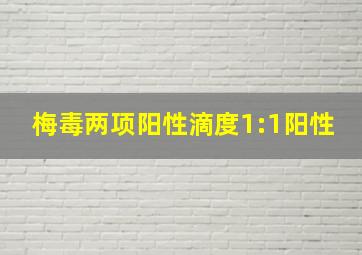 梅毒两项阳性滴度1:1阳性