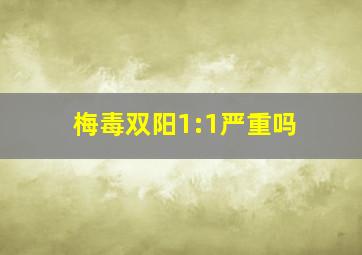 梅毒双阳1:1严重吗