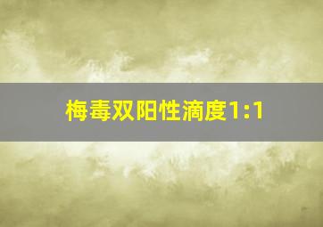 梅毒双阳性滴度1:1