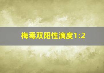 梅毒双阳性滴度1:2