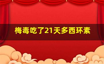 梅毒吃了21天多西环素