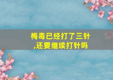 梅毒已经打了三针,还要继续打针吗