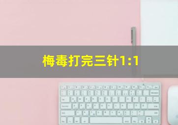 梅毒打完三针1:1