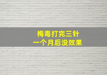 梅毒打完三针一个月后没效果