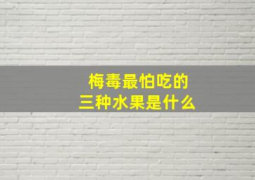 梅毒最怕吃的三种水果是什么