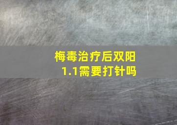 梅毒治疗后双阳1.1需要打针吗