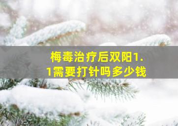 梅毒治疗后双阳1.1需要打针吗多少钱