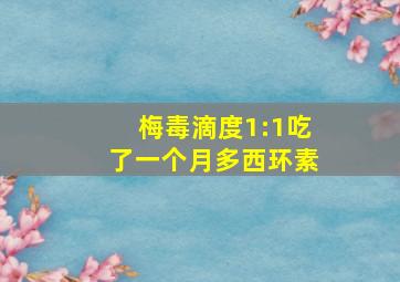 梅毒滴度1:1吃了一个月多西环素