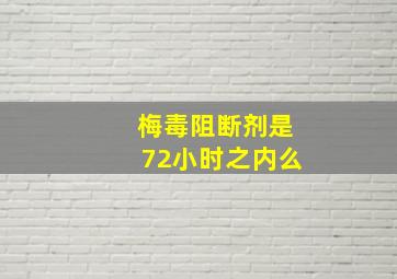 梅毒阻断剂是72小时之内么