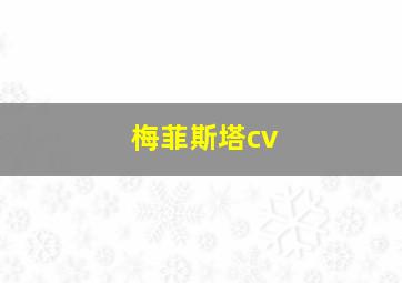 梅菲斯塔cv