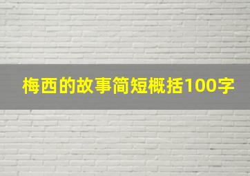 梅西的故事简短概括100字