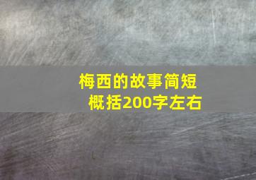 梅西的故事简短概括200字左右