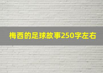 梅西的足球故事250字左右