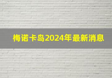 梅诺卡岛2024年最新消息