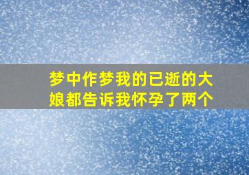 梦中作梦我的已逝的大娘都告诉我怀孕了两个