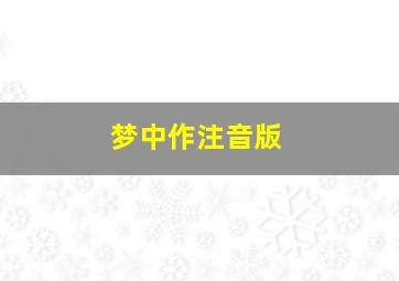 梦中作注音版