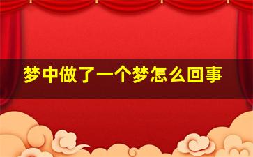 梦中做了一个梦怎么回事