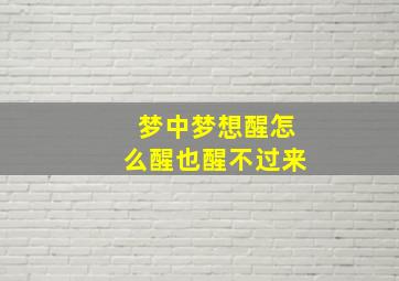 梦中梦想醒怎么醒也醒不过来