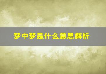 梦中梦是什么意思解析