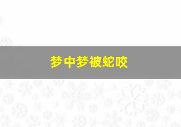 梦中梦被蛇咬