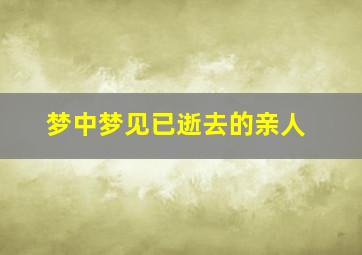 梦中梦见已逝去的亲人