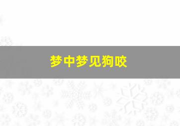 梦中梦见狗咬