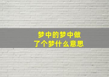 梦中的梦中做了个梦什么意思